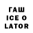 ГАШИШ ice o lator Dosya Nazirbekov